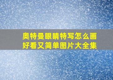 奥特曼眼睛特写怎么画好看又简单图片大全集