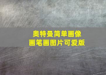 奥特曼简单画像画笔画图片可爱版