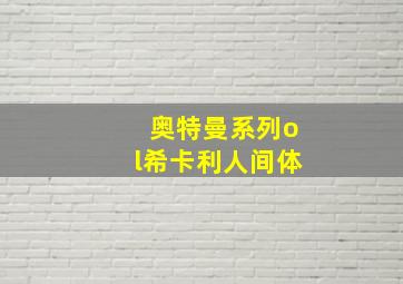 奥特曼系列ol希卡利人间体