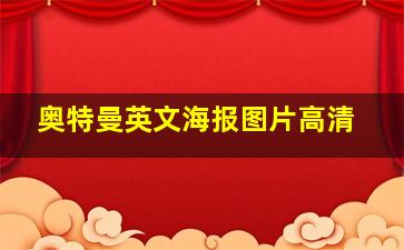 奥特曼英文海报图片高清