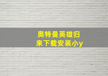 奥特曼英雄归来下载安装小y