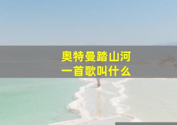 奥特曼踏山河一首歌叫什么