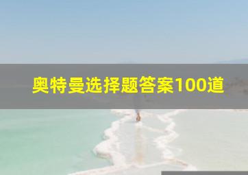 奥特曼选择题答案100道