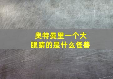 奥特曼里一个大眼睛的是什么怪兽