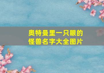 奥特曼里一只眼的怪兽名字大全图片