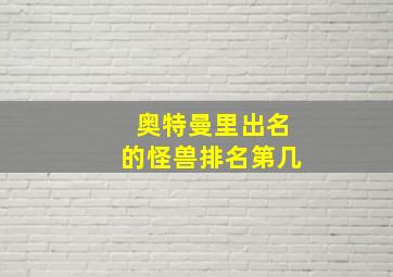 奥特曼里出名的怪兽排名第几