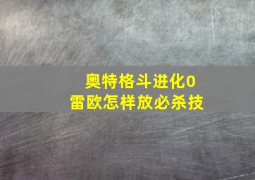 奥特格斗进化0雷欧怎样放必杀技