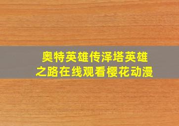 奥特英雄传泽塔英雄之路在线观看樱花动漫