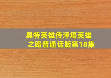 奥特英雄传泽塔英雄之路普通话版第18集