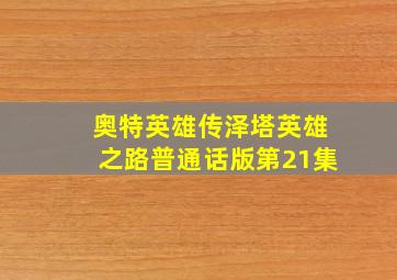 奥特英雄传泽塔英雄之路普通话版第21集