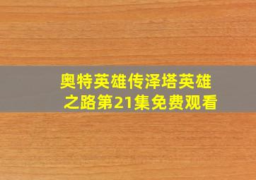 奥特英雄传泽塔英雄之路第21集免费观看