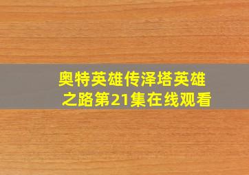 奥特英雄传泽塔英雄之路第21集在线观看