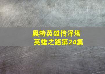 奥特英雄传泽塔英雄之路第24集