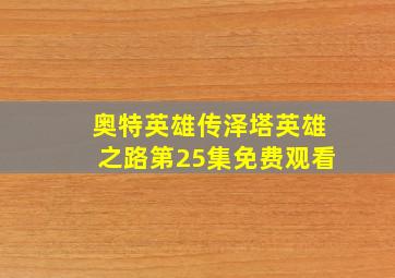 奥特英雄传泽塔英雄之路第25集免费观看