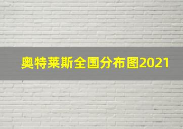 奥特莱斯全国分布图2021