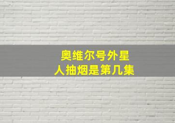 奥维尔号外星人抽烟是第几集