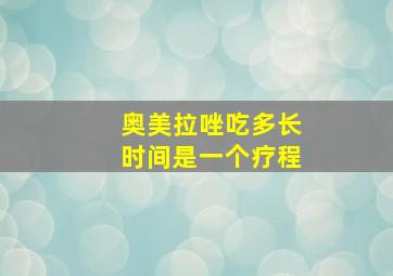 奥美拉唑吃多长时间是一个疗程