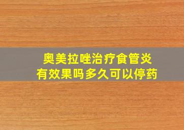 奥美拉唑治疗食管炎有效果吗多久可以停药