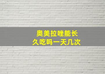 奥美拉唑能长久吃吗一天几次