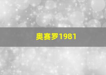 奥赛罗1981