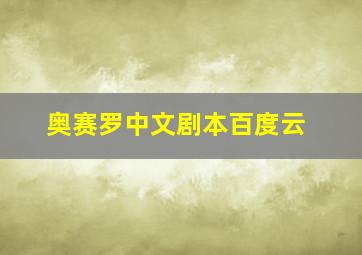 奥赛罗中文剧本百度云