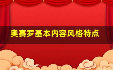 奥赛罗基本内容风格特点