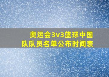 奥运会3v3篮球中国队队员名单公布时间表