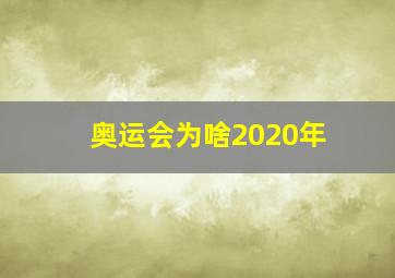 奥运会为啥2020年