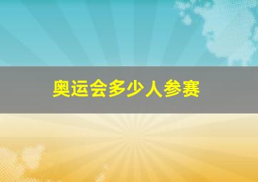 奥运会多少人参赛