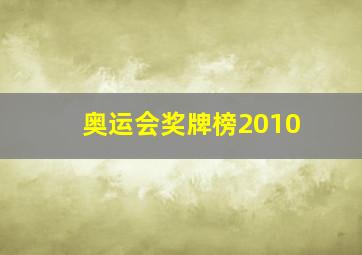 奥运会奖牌榜2010