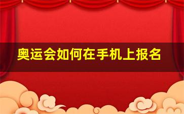 奥运会如何在手机上报名