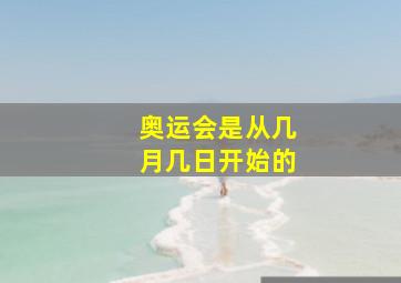 奥运会是从几月几日开始的