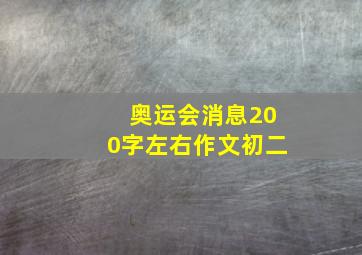 奥运会消息200字左右作文初二