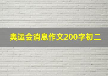 奥运会消息作文200字初二