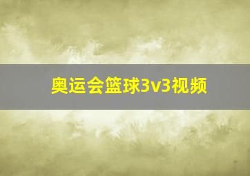 奥运会篮球3v3视频