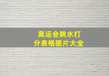 奥运会跳水打分表格图片大全