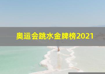 奥运会跳水金牌榜2021