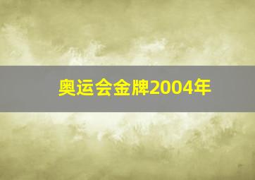 奥运会金牌2004年