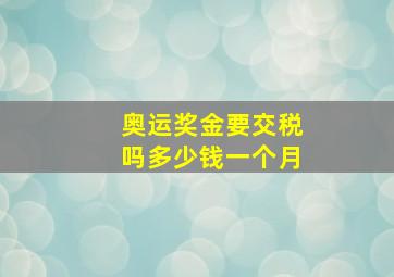 奥运奖金要交税吗多少钱一个月