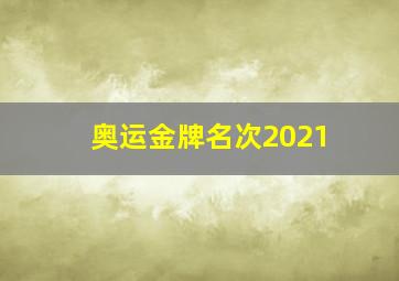 奥运金牌名次2021