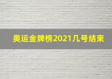 奥运金牌榜2021几号结束