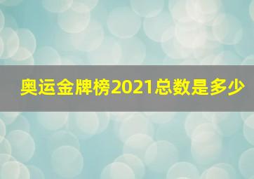 奥运金牌榜2021总数是多少