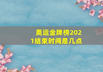 奥运金牌榜2021结束时间是几点