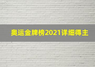 奥运金牌榜2021详细得主