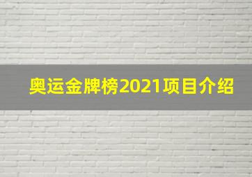 奥运金牌榜2021项目介绍