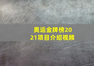 奥运金牌榜2021项目介绍视频