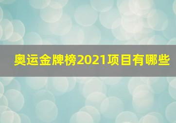 奥运金牌榜2021项目有哪些