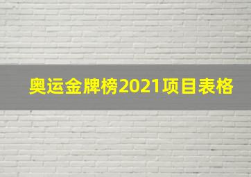 奥运金牌榜2021项目表格