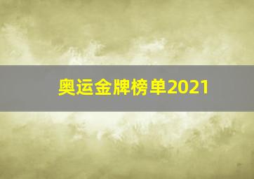 奥运金牌榜单2021