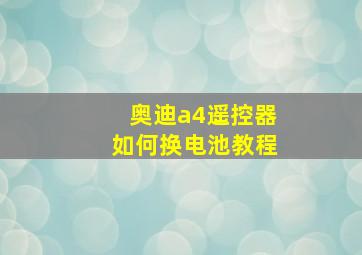 奥迪a4遥控器如何换电池教程